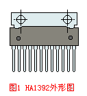 HA1392外形图