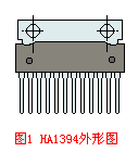 HA1394外形图