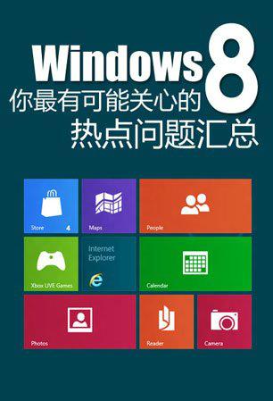 Windows8操作系统